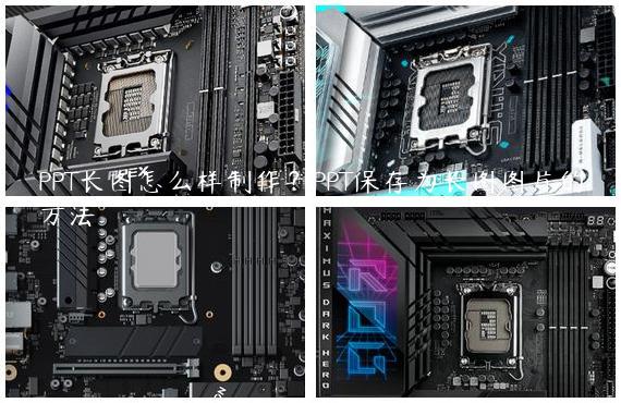 PPT长图怎么样制作？PPT保存为长图图片的方法