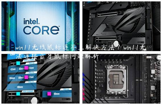 win11无线鼠标连不上解决方法？win11无法连接蓝牙鼠标问题解析