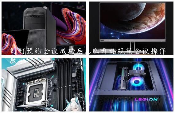 钉钉预约会议成功后怎么开始视频会议操作教学