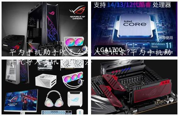 华为手机助手PC怎么导入通讯录?华为手机助手PC导入通讯录的方法