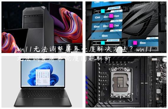 win11无法调整屏幕亮度解决方法？win11无法调整屏幕亮度问题解析