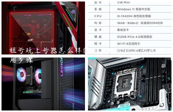 租号玩上号器怎么样使用？租号玩上号器使用步骤