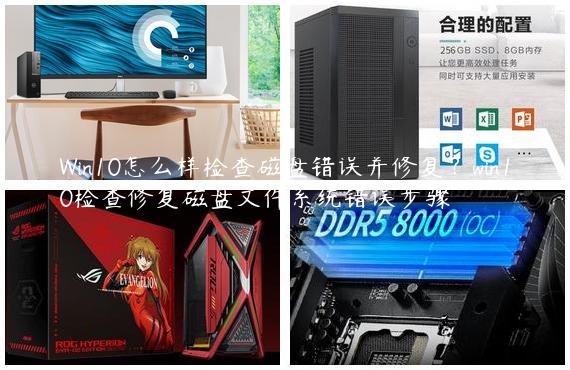 Win10怎么样检查磁盘错误并修复？win10检查修复磁盘文件系统错误步骤