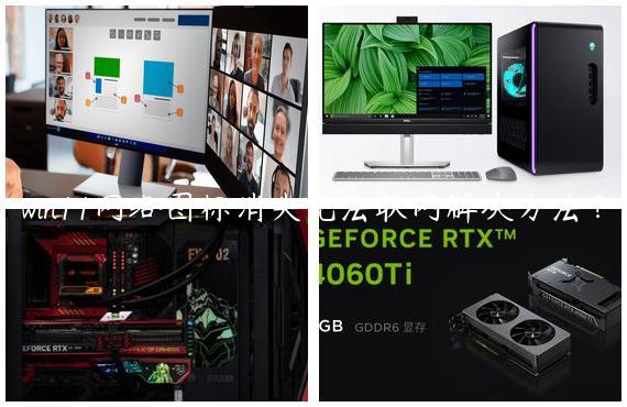 win11网络图标消失无法联网解决方法？