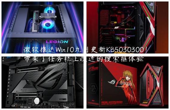 微软推送Win10九月更新KB5030300！带来了任务栏上改进的搜索框体验