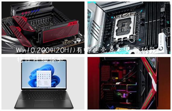 Win10 2004(20H1)有哪些亮点？更新功能特性详细体验