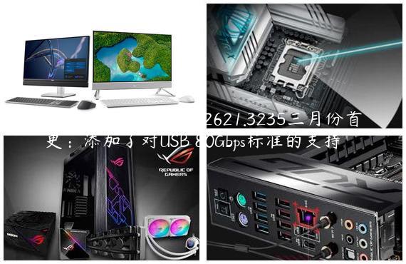 Win11 22631.3235\22621.3235三月份首更：添加了对USB 80Gbps标准的支持