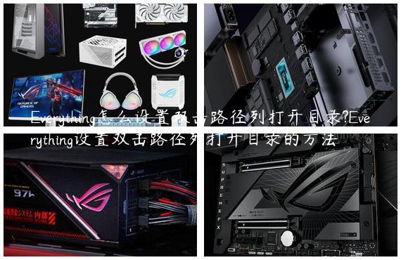 Everything怎么设置双击路径列打开目录?Everything设置双击路径列打开目录的方法