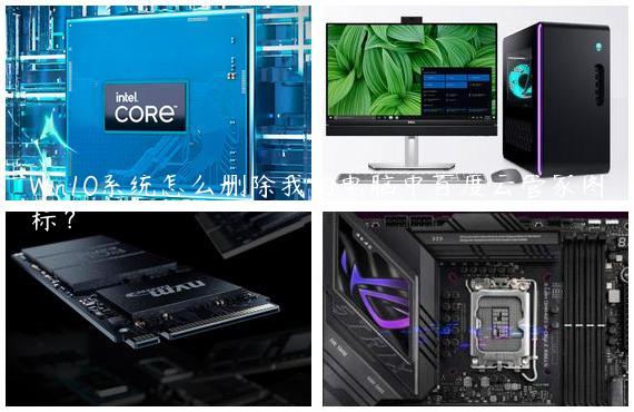 Win10系统怎么删除我的电脑中百度云管家图标？