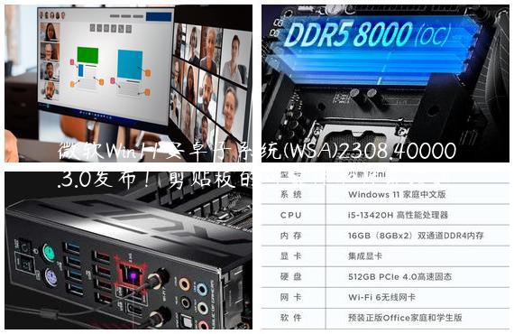 微软Win11安卓子系统(WSA)2308.40000.3.0发布！剪贴板的可靠性和性能改进