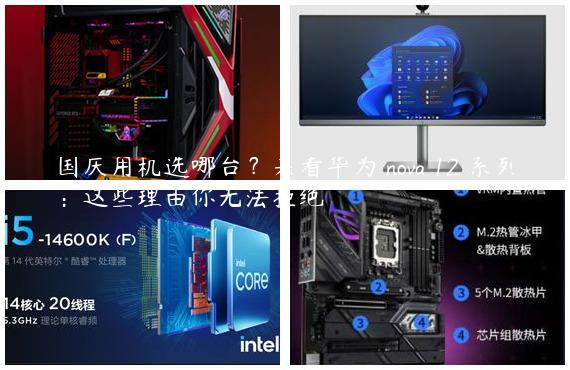 国庆用机选哪台？来看华为 nova 12 系列：这些理由你无法拒绝