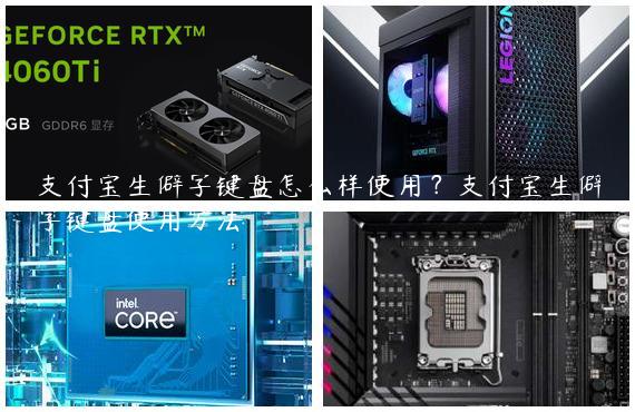 支付宝生僻字键盘怎么样使用？支付宝生僻字键盘使用方法