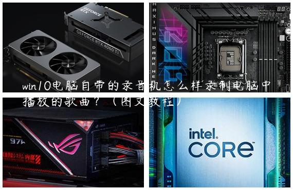 win10电脑自带的录音机怎么样录制电脑中播放的歌曲？（图文教程）