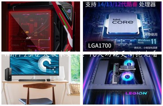 Win11 23H2 大版本更新：10大功能更新抢先看