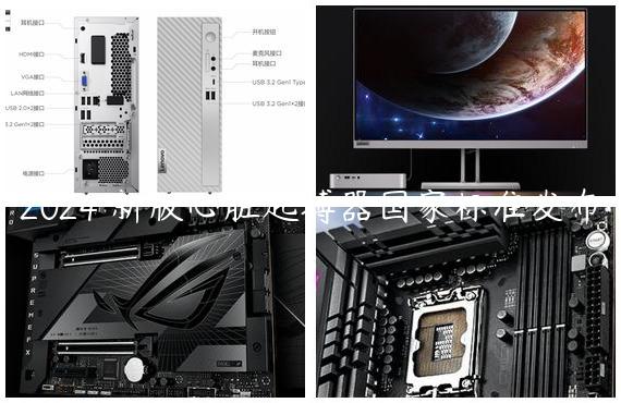 2024 新版心脏起搏器国家标准发布