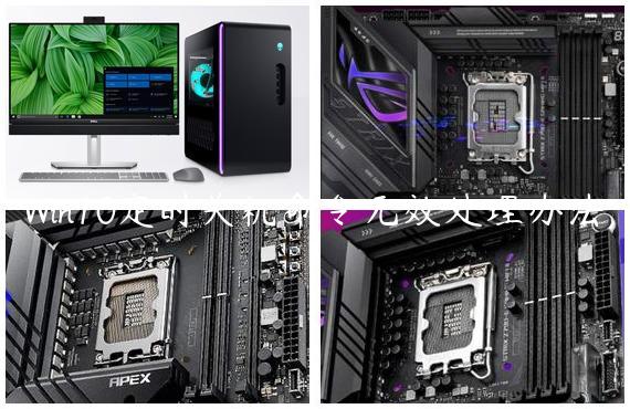 Win10定时关机命令无效处理办法