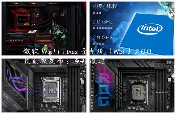 微软 Win11 Linux 子系统（WSL）2.0.0 预览版发布：多项改进