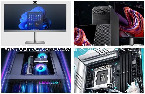 Win10出现sxstrace.exe错误提示怎么处理？
