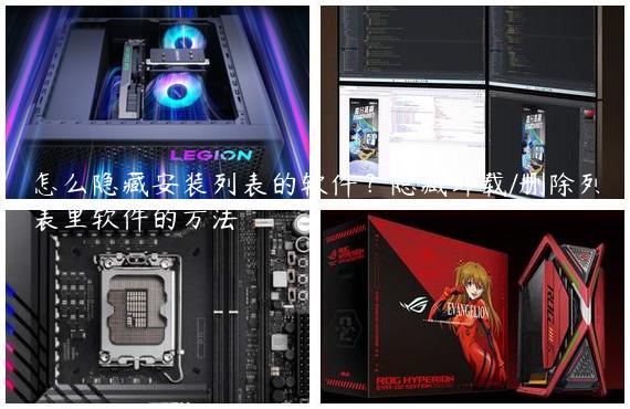 怎么隐藏安装列表的软件？隐藏卸载/删除列表里软件的方法