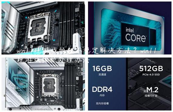 win11玩游戏帧数不稳定解决方法？win11玩游戏掉帧处理办法