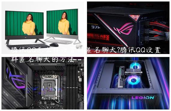 腾讯QQ怎么样设置群匿名聊天?腾讯QQ设置群匿名聊天的方法