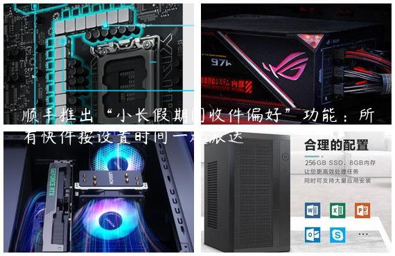 顺丰推出“小长假期间收件偏好”功能：所有快件按设置时间一起派送