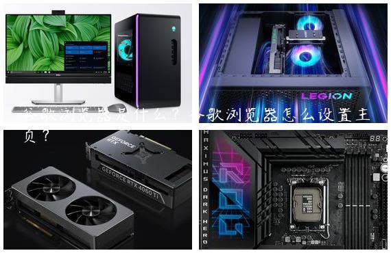 谷歌浏览器是什么？谷歌浏览器怎么设置主页？