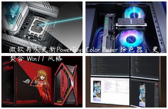 微软再次更新PowerToys Color Picker 拾色器：更契合 Win11 风格