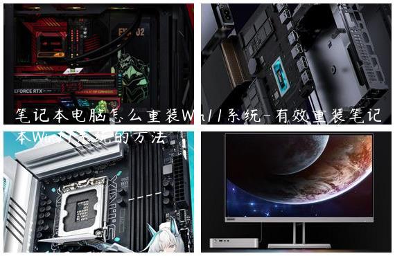 笔记本电脑怎么重装Win11系统-有效重装笔记本Win11系统的方法