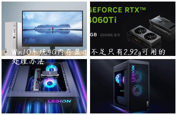 Win10系统4G内存显示不足只有2.92g可用的处理办法