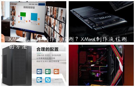 XMind怎么样制作流程图？XMind制作流程图的方法