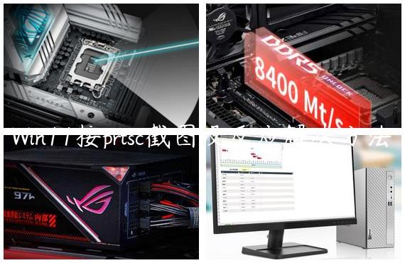 Win11按prtsc截图没反应解决方法