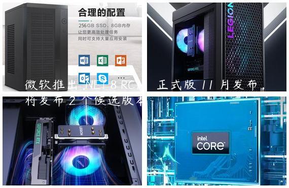 微软推出 .NET 8 RC1，正式版 11 月发布，将发布 2 个候选版本