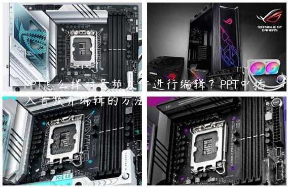 PPT怎么样对音频文件进行编辑？PPT中插入音频并编辑的方法