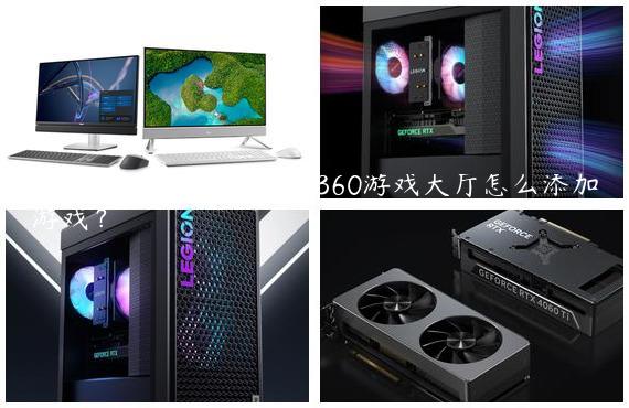360游戏大厅是什么？360游戏大厅怎么添加游戏？