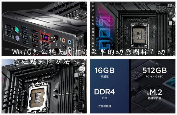 Win10怎么样关闭开始菜单的动态图标？动态磁贴关闭方法