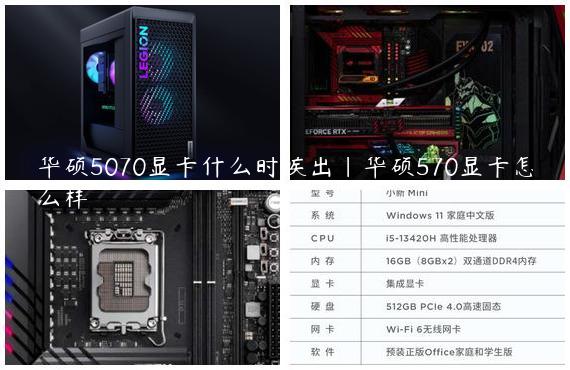 华硕5070显卡什么时候出|华硕570显卡怎么样