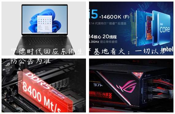 宁德时代回应东侨生产基地着火：一切以消防公告为准