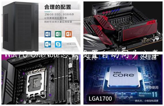 Win10 OneNote怎么设置自动同步分享