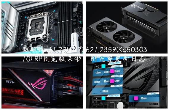 微软Win11 22H2 22621.2359(KB5030310) RP预览版来啦！附完整更新日志