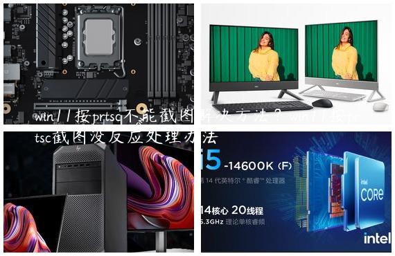 win11按prtsc不能截图解决方法？win11按prtsc截图没反应处理办法