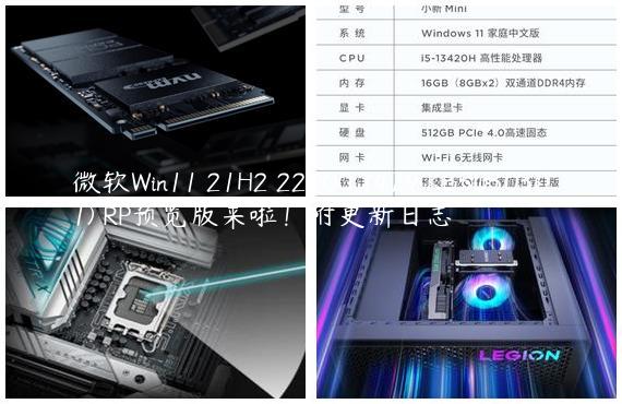 微软Win11 21H2 22000.2479(KB5030301) RP预览版来啦！附更新日志