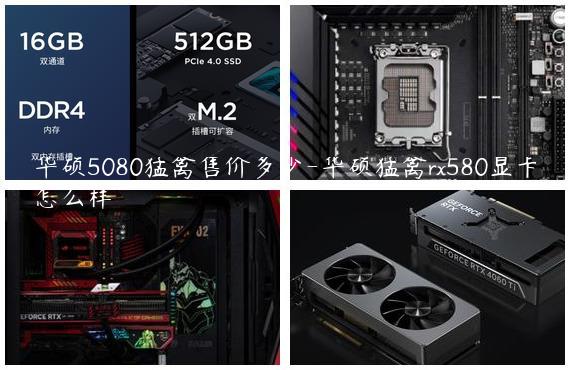 华硕5080猛禽售价多少-华硕猛禽rx580显卡怎么样