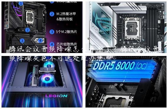 腾讯会议音频降噪怎么开不了？腾讯会议音频降噪灰色不可选处理办法