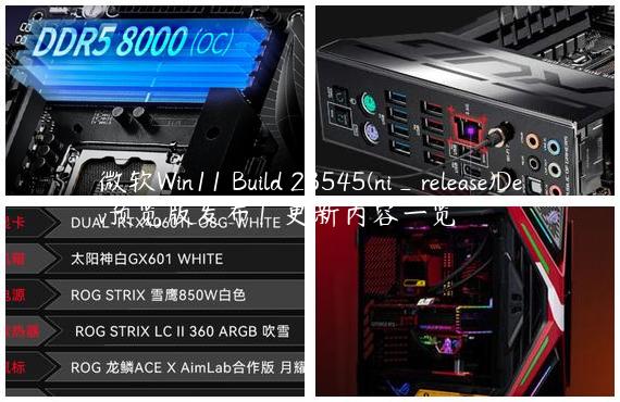 微软Win11 Build 23545(ni_release)Dev预览版发布！更新内容一览