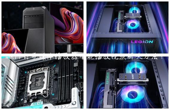 win11自带媒体播放器不能播放视频解决方法？