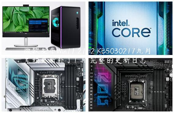 微软发布Win11 21H2 KB5030217九月累积更新补丁！附完整的更新日志