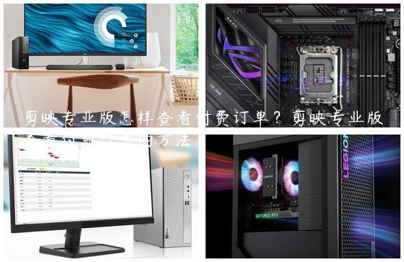 剪映专业版怎样查看付费订单？剪映专业版查看付费订单的方法