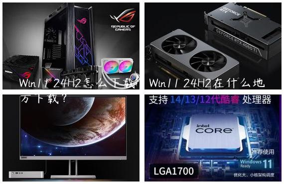 Win11 24H2怎么下载？Win11 24H2在什么地方下载？