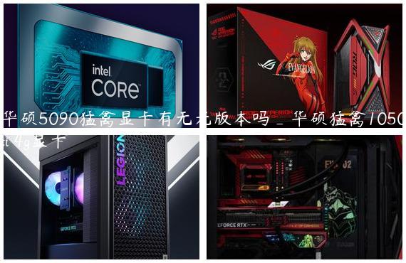 华硕5090猛禽显卡有无光版本吗_华硕猛禽1050ti 4g显卡